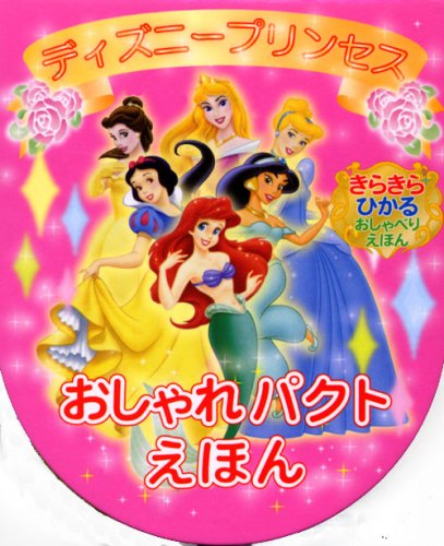 ディズニープリンセスおしゃれパクトえほん きらきらひかるおしゃべりえほん 講談社 本 通販 Amazon ディズニープリンセスおしゃれパクトえほん きらきらひかるおしゃべりえほん 講談社 本 通販 Amazon
