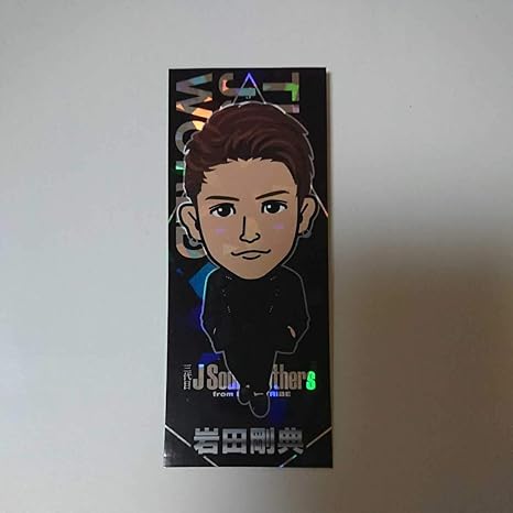 Amazon Co Jp 岩田剛典 千社札 三代目j Soul Brothers トラステ Exile 岩ちゃん クリアチャーム クリーナー グッズ ガチャ ホビー 通販