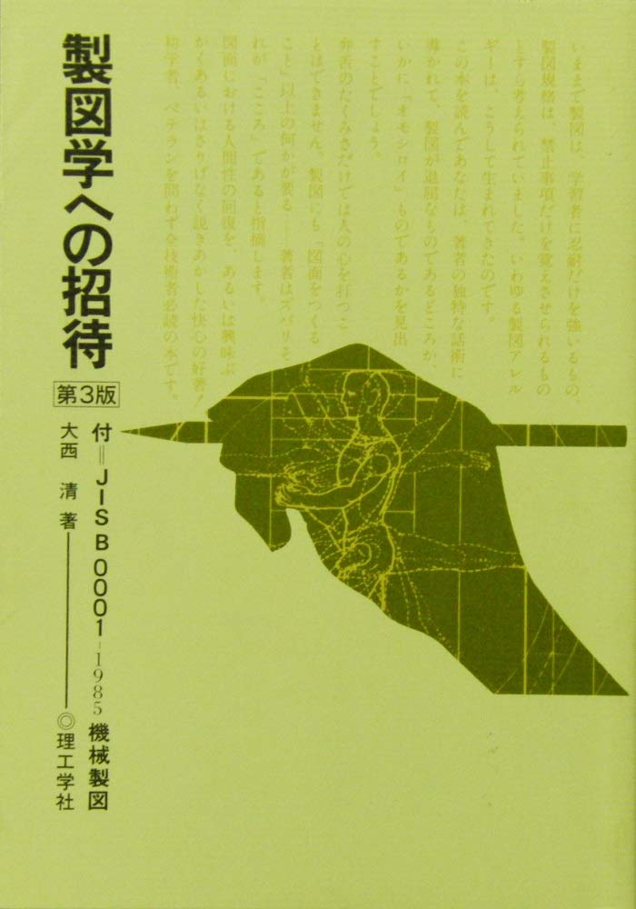 製図学への招待 付 Jis B 0001 1985機械製図 大西 清 本 通販 Amazon