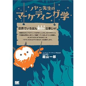 ノヤン先生のマーケティング学 [Kindle版]
