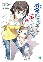 変態王子と笑わない猫。 10