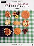 ぜんぶホットケーキミックスで作れる 毎日を楽しむビタントニオ