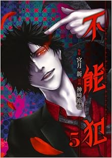 不能犯 第01-05巻