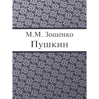 Пушкин (Russian Edition) book cover