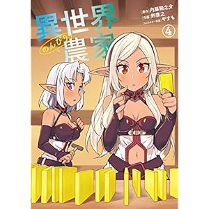 異世界のんびり農家(4) (ドラゴンコミックスエイジ) [Kindle版]