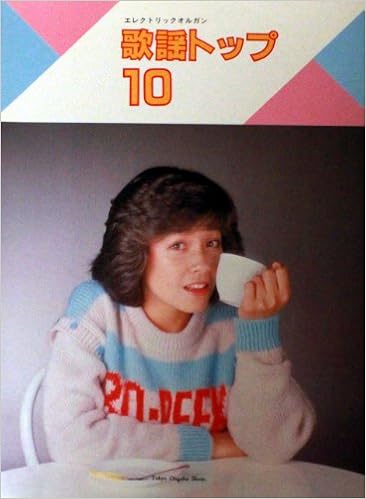 歌謡トップ１０ 田原俊彦 松田聖子 近藤真彦 柏原よしえ 宮崎美子 松山千春 ナイアガラトライアングル 伊藤つかさ イモ欽トリオ 西田敏行 本 通販 Amazon