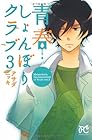 青春しょんぼりクラブ 第3巻