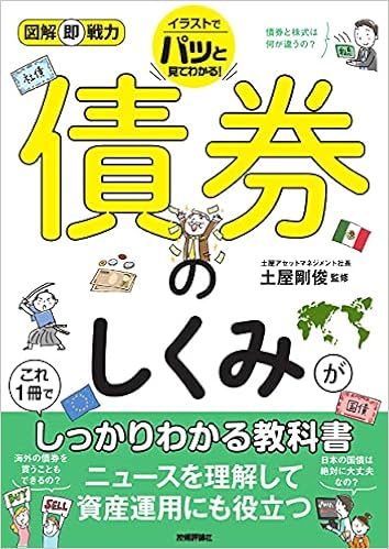 図解即戦力 債券のしくみがこれ1冊でしっかりわかる教科書 土屋 剛俊 本 通販 Amazon