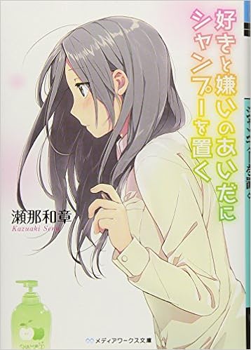 好きと嫌いのあいだにシャンプーを置く [Suki To Kirai No Aida Ni Shanpu O Oku]