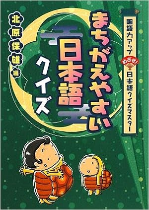 まちがえやすい日本語クイズ 国語力アップ めざせ 日本語クイズマスター 国語力アップめざせ 日本語クイズマスター 保雄 北原 本 通販 Amazon