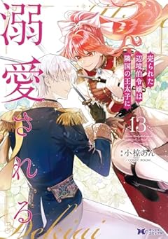 売られた辺境伯令嬢は隣国の王太子に溺愛されるの最新刊