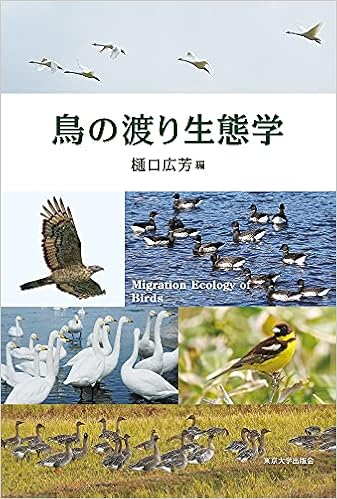 鳥の渡り生態学 樋口 広芳 本 通販 Amazon