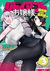 ジャイアントお嬢様 第3巻
