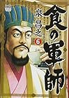 食の軍師 第6巻