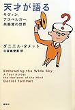 天才が語る サヴァン、アスペルガー、共感覚の世界