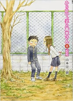 からかい上手の高木さん 8 フィギュア付き特別版 ([特装版コミック]) (日本語) 単行本 – 2018/2/7の表紙