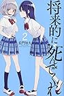 将来的に死んでくれ 第2巻