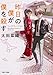 昨日の僕が僕を殺す リュウグウノハナヨメ (角川文庫)