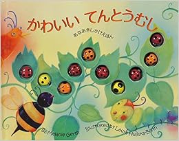 かわいいてんとうむし あなあきしかけえほん メラニー ガース ハリスカ ベイス ローラ Gerth Melanie Huliska Beith Laura まさお きたむら 本 通販 Amazon