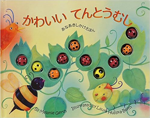 かわいいてんとうむし あなあきしかけえほん メラニー ガース ハリスカ ベイス ローラ Gerth Melanie Huliska Beith Laura まさお きたむら 本 通販 Amazon かわいいてんとうむし あなあきしかけえほん メラニー ガース ハリスカ ベイス ローラ Gerth Melanie Huliska Beith Laura まさお きたむら 本 通販 Amazon