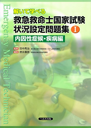 贈答 解いて学べる救急救命士国家試験状況設定問題集 1 疾病編 内因性症候群