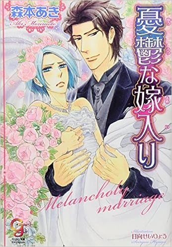 憂鬱な嫁入り ガッシュ文庫 森本 あき 日向 せいりょう 本 通販 Amazon
