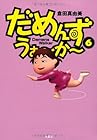 だめんず・うぉ~か~ 第6巻