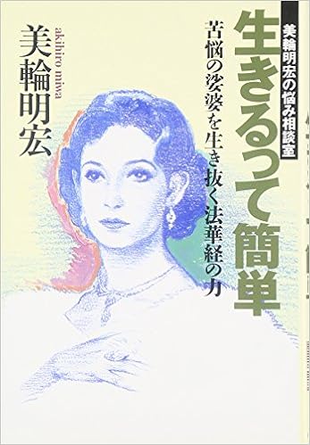 生きるって簡単 苦悩の娑婆を生き抜く法華経の力 美輪明宏の悩み相談室 美輪 明宏 本 通販 Amazon 生きるって簡単 苦悩の娑婆を生き抜く法華経の力 美輪明宏の悩み相談室 美輪 明宏 本 通販 Amazon