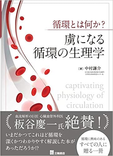 循環とは何か 虜になる循環の生理学 中村 謙介 本 通販 Amazon