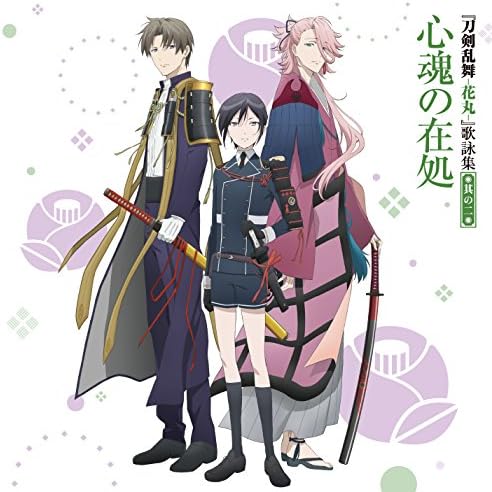 刀剣乱舞 花丸 歌詠集 其の二 通常盤 へし切長谷部 Cv 新垣樽助 宗三左文字 Cv 泰 勇気 薬研藤四郎 Cv 山下誠一郎 前田藤四郎 Cv 入江玲於奈 五虎退 Amazon