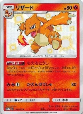 Amazon ポケモンカードゲーム Pk Sm8b 167 リザード S トレカ 通販