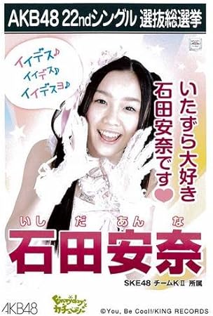 Amazon Akb48公式生写真22ndシングル選抜総選挙 石田安奈 アイドル 芸能人グッズ 通販