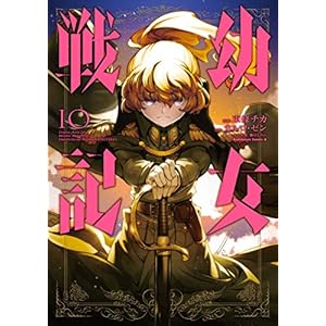 幼女戦記(10) (角川コミックス・エース) [Kindle版]