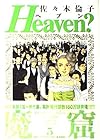 Heaven? ご苦楽レストラン 第5巻