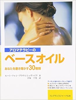 アロマテラピーのベースオイル あなたを磨き輝かす30種類 ルート フォン ブラウンシュヴァイク 手塚 千史 本 通販 Amazon