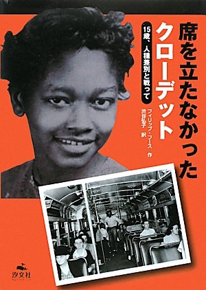 席を立たなかったクローデット 15歳 人種差別と戦って フィリップ フース Hoose Phillip 弘子 渋谷 本 通販 Amazon