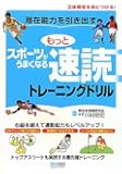 潜在能力を引き出す もっとスポーツがうまくなる 速読トレーニングドリル ～立体視覚を身につける!～