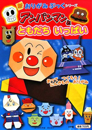 アンパンマンとともだちいっぱい 新おりがみぶっくシリーズ 良子 西田 本 通販 Amazon