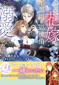 身代わりの花嫁は、不器用な辺境伯に溺愛されるの最新刊