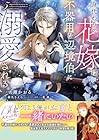 身代わりの花嫁は、不器用な辺境伯に溺愛される 第05巻