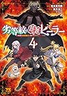 劣等紋の超越ヒーラー ～無敵の回復魔法で頼れる仲間と無双する～ 第4巻