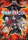 劣等紋の超越ヒーラー ～無敵の回復魔法で頼れる仲間と無双する～ 第4巻