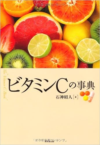 ビタミンcの事典 石神 昭人 本 通販 Amazon ビタミンcの事典 石神 昭人 本 通販 Amazon
