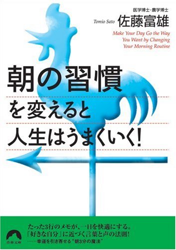 朝の習慣 を変えると人生はうまくいく 青春文庫 さ 24 佐藤 富雄 本 通販 Amazon