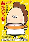 あたしンちSUPER ～4巻