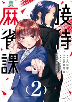 接待麻雀課の最新刊