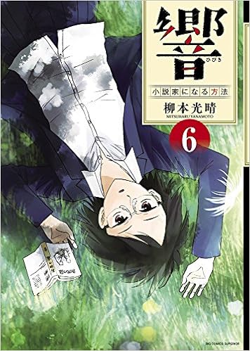 響 小説家になる方法 6 Big Comic Superior 柳本 光晴 本 通販 Amazon