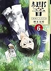 響~小説家になる方法~ 第6巻