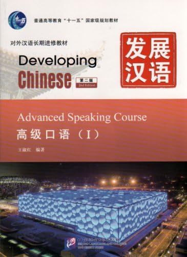 Amazon.com: Developing Chinese: Intermediate Comprehensive Course