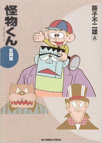 怪物くん ベスト セレクション 奮闘篇 ビッグコミックススペシャル 藤子 不二雄a 本 通販 Amazon